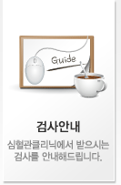 검사안내 : 심혈관센터에서 받으시는 검사를 안내해드립니다.