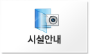 센터안내