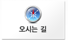 오시는 길