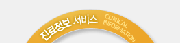 진료정보서비스(Clinical information)