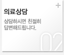 의료상담 : 상담하시면 친절히 답변해드립니다.