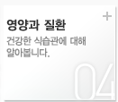 영양과 질환 : 건강한 식습관에 대해 알아봅니다.
