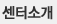 센터소개