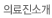 의료진소개