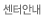 센터안내