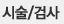 시술/검사