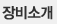 장비소개