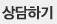 상담하기