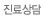 진료상담