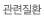 관련질환