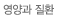 영양과 질환