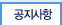 공지사항