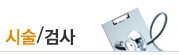 시술/검사