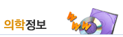 의학정보